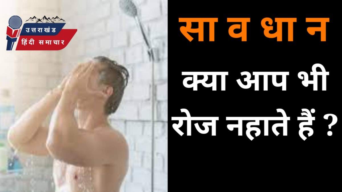 सावधान : क्या आप भी रोज नहाते हैं ?