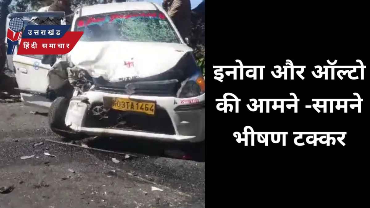 एक्सीडेंट : इनोवा और ऑल्टो की भीषण टक्कर