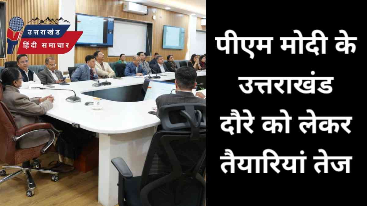 बड़ी खबर : पीएम मोदी के उत्तराखंड दौरे को लेकर तैयारियां तेज
