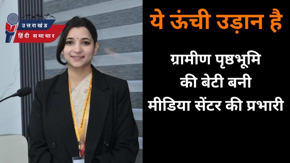 उड़ान : ग्रामीण पृष्ठभूमि की बेटी होगी हल्द्वानी मीडिया सेंटर की प्रभारी