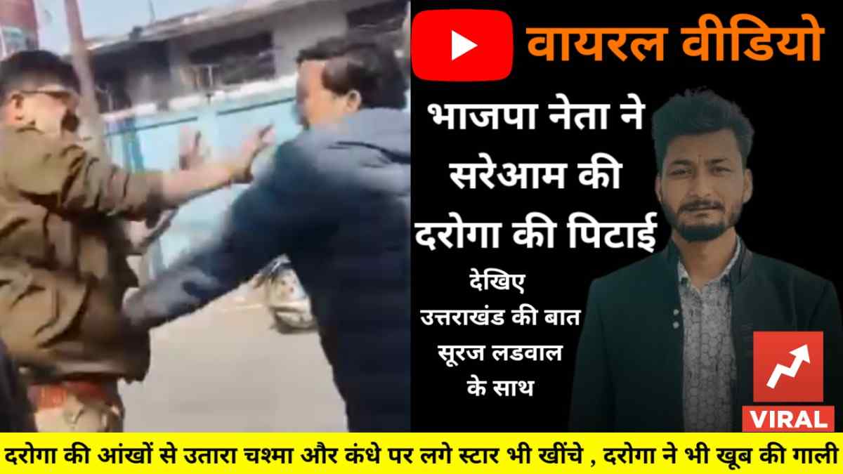 वीडियो : भाजपा नेता ने दरोगा की जमकर की पिटाई ,  लोगों ने भी बहती गंगा में धोया हाथ