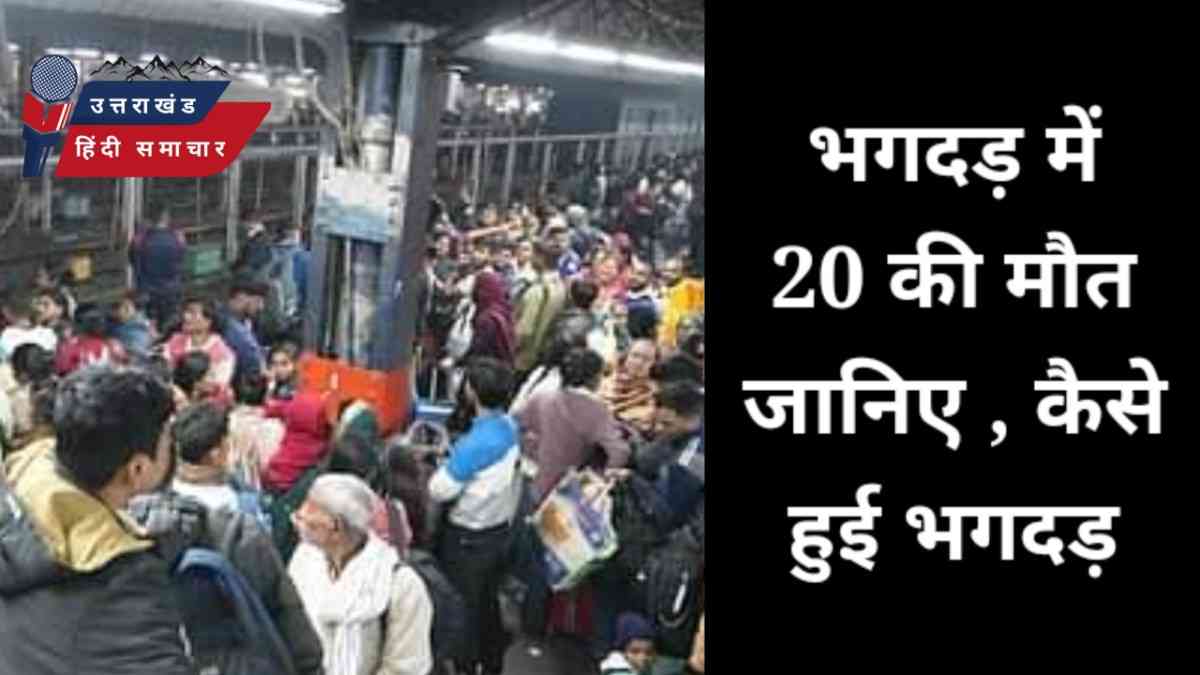 दर्दनाक : भगदड़ में 18 की मौत , कई घायल