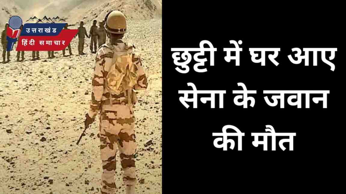 दुःखद : छुट्टी पर घर आए जवान की मौत