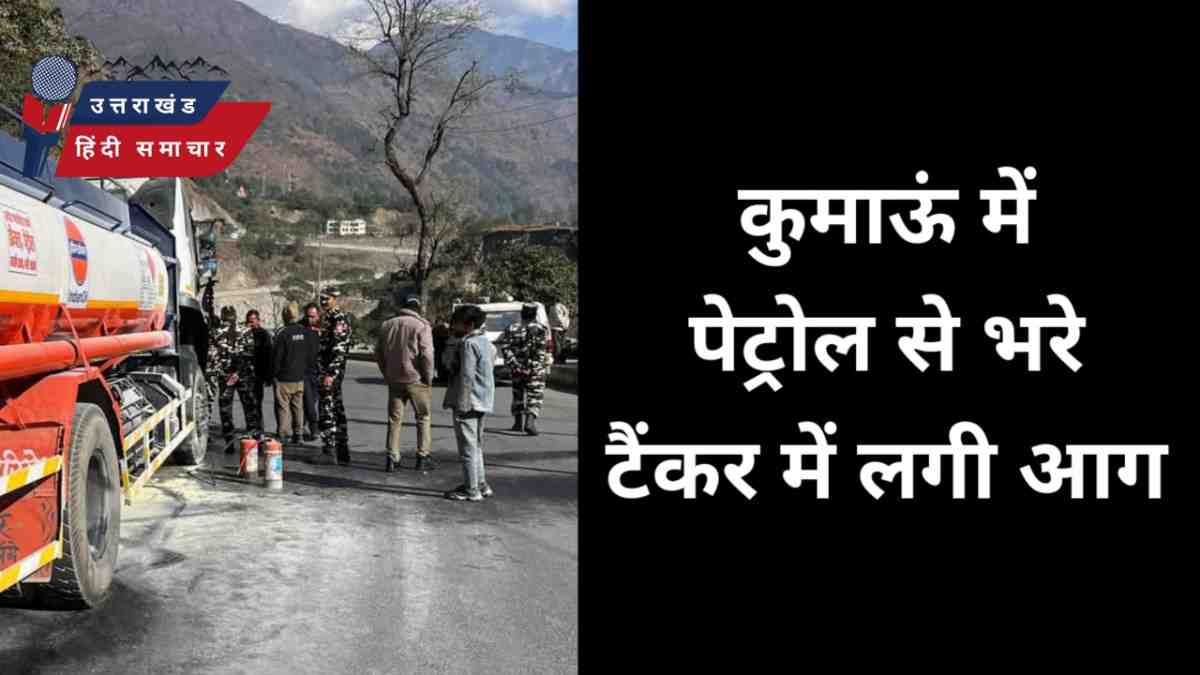 कुमाऊं में पेट्रोल से भरे टैंकर में लगी आग