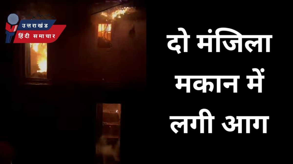 मकान में लगी आग ने लिया विकराल रूप