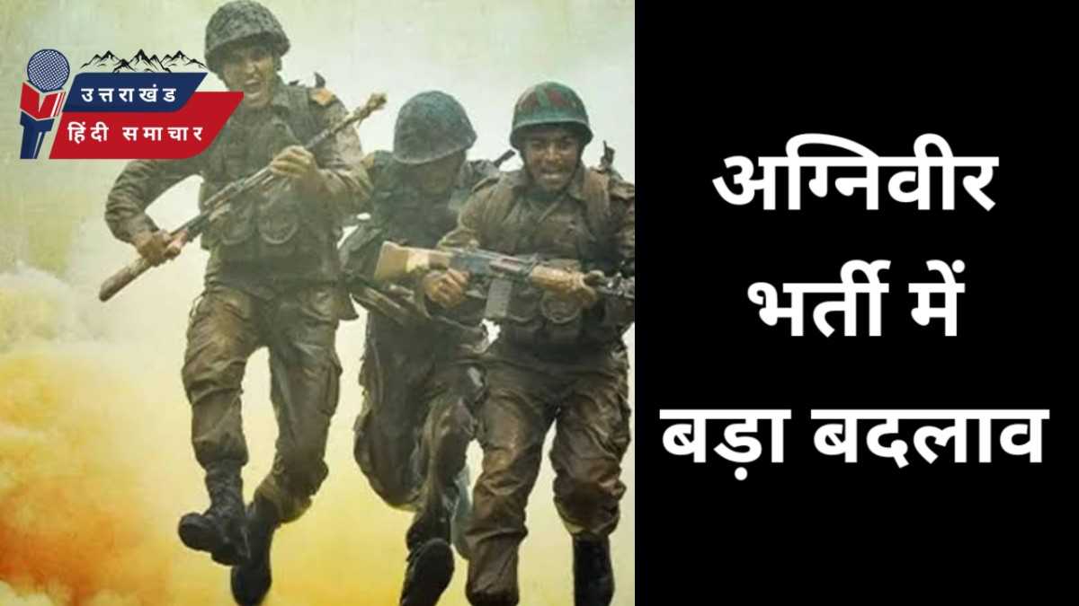 गुड न्यूज : जानिए , अग्निवीर भर्ती पर क्या हुआ बड़ा बदलाव