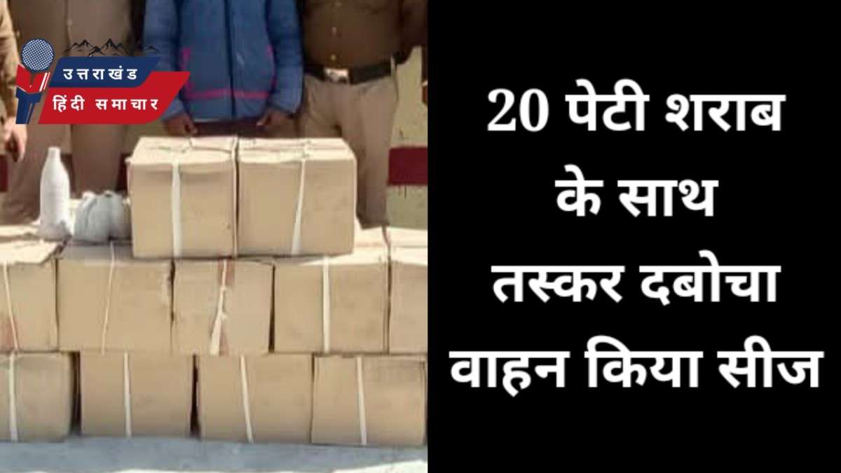 तस्करी : 20 पेटी शराब के साथ तस्कर दबोचा