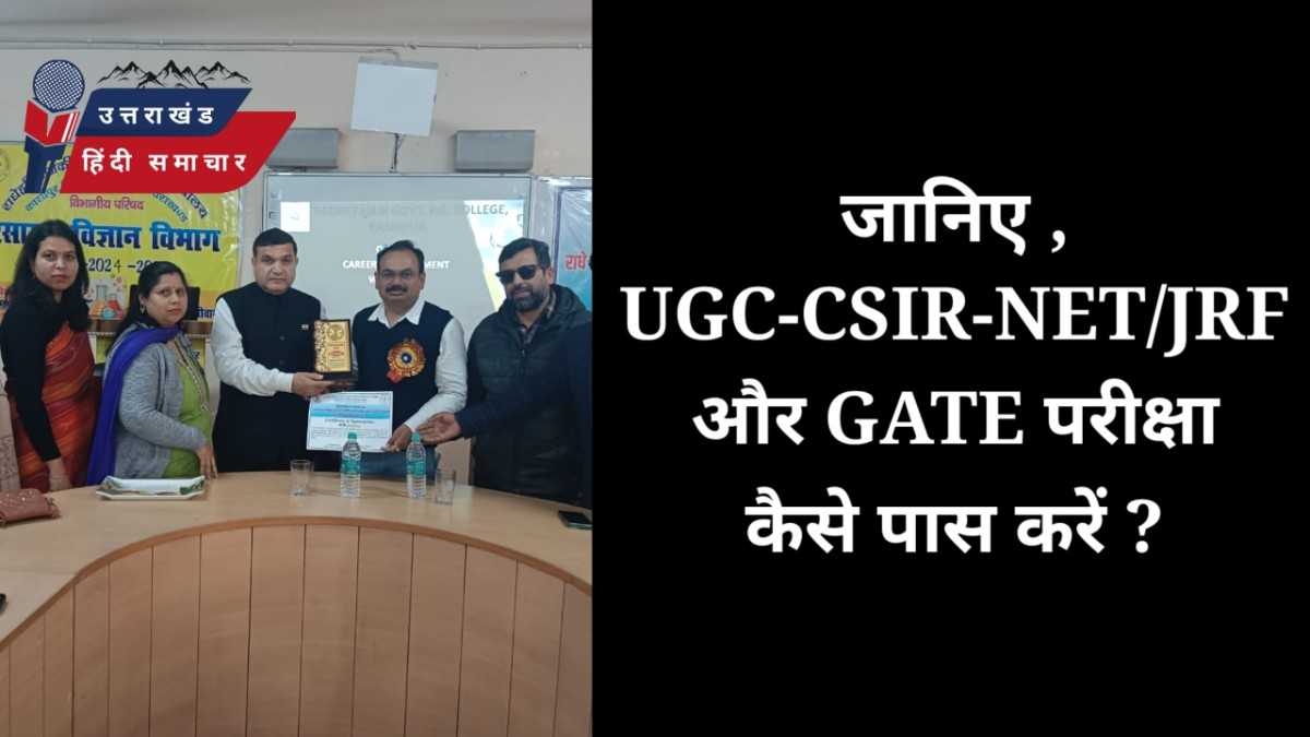 UGC-CSIR-NET/JRF और GATE परीक्षा कैसे पास करें ? कार्यक्रम का आयोजन