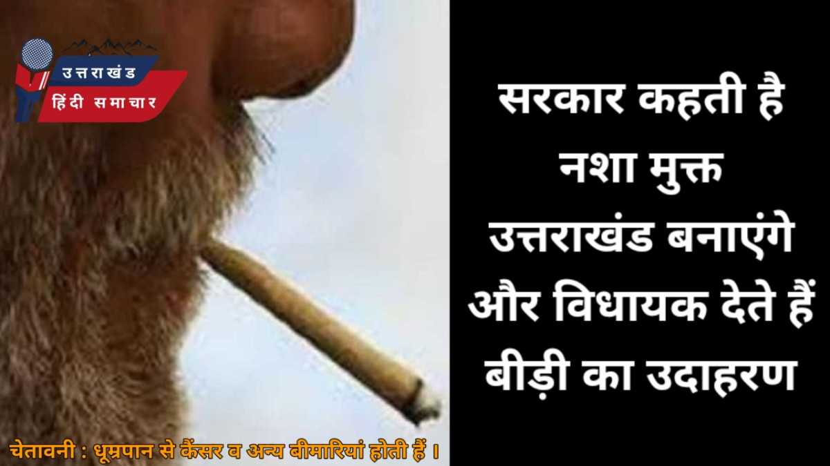 वीडियो : बीड़ी भी मांग कर पीते हैं पूर्व विधायक
