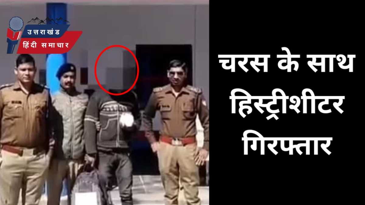 चरस के साथ हिस्ट्रीशीटर गिरफ़्तार