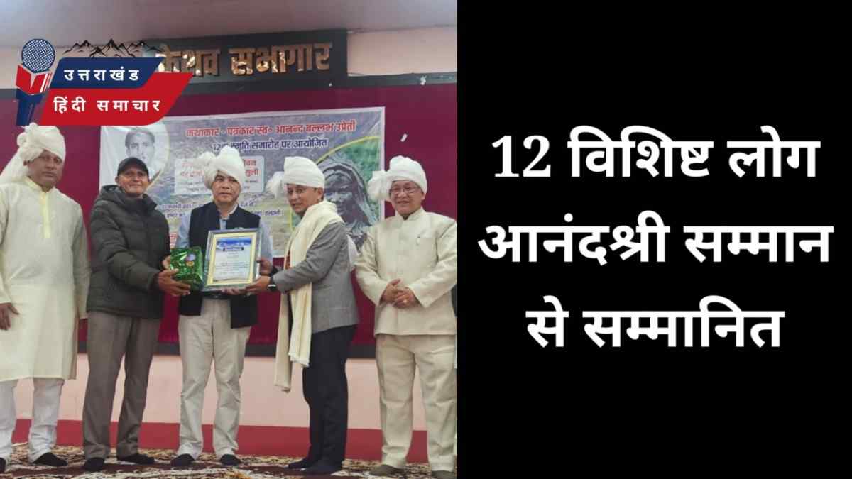 12 विशिष्ट लोग आनंदश्री सम्मान से सम्मानित