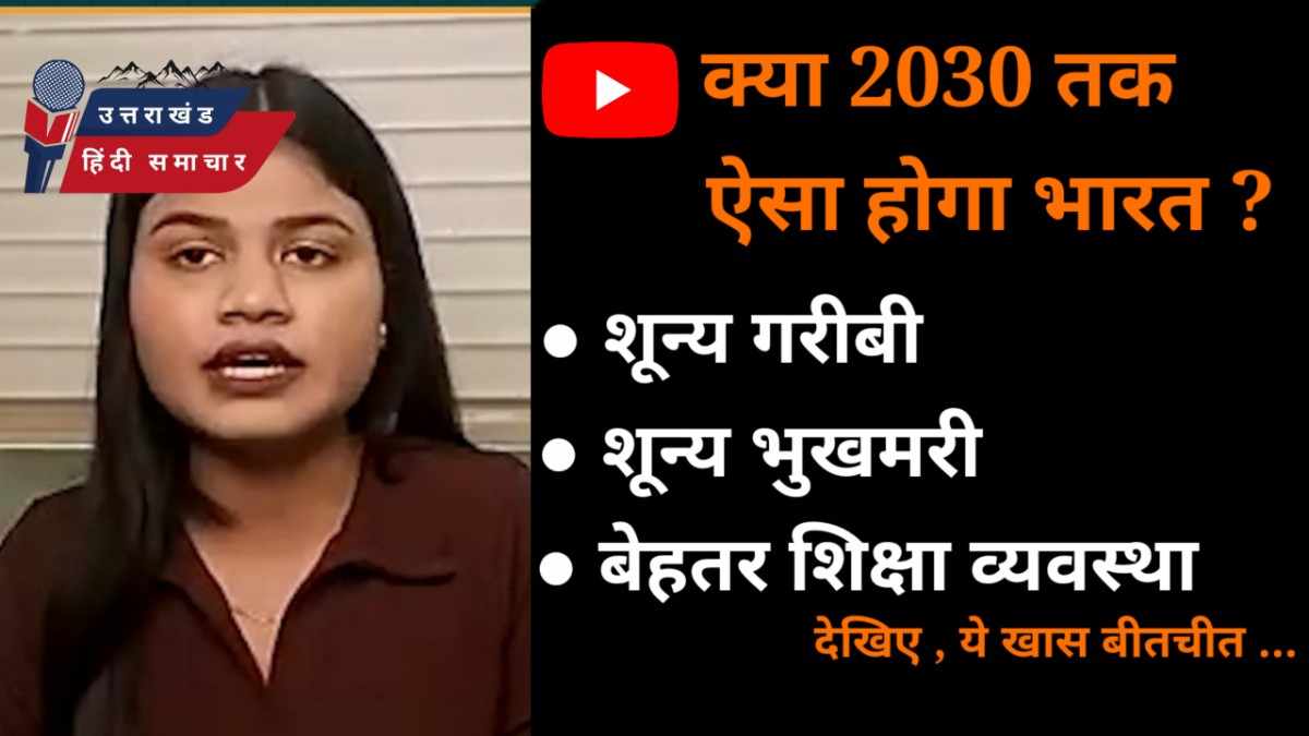 ख़ास बातचीत : भूख , गरीबी , शिक्षा और बेरोजगारी से जुड़े मुद्दों की बात