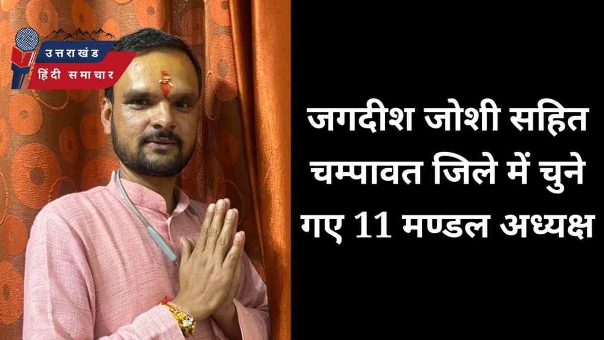 बड़ी खबर - जगदीश जोशी सहित चम्पावत जिले में बने 11 मण्डल अध्यक्ष