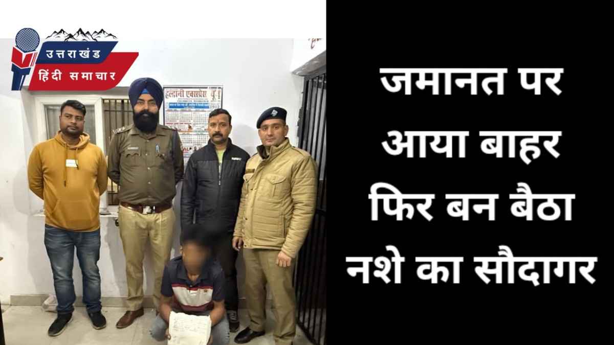 जेल से बाहर आकर फिर बन बैठा नशे का सौदागर