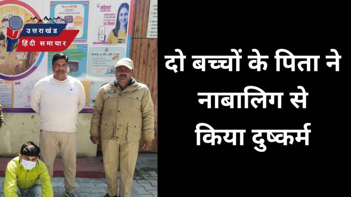 शर्मनाक : दो बच्चों के पिता ने किया नाबालिग का दुष्कर्म