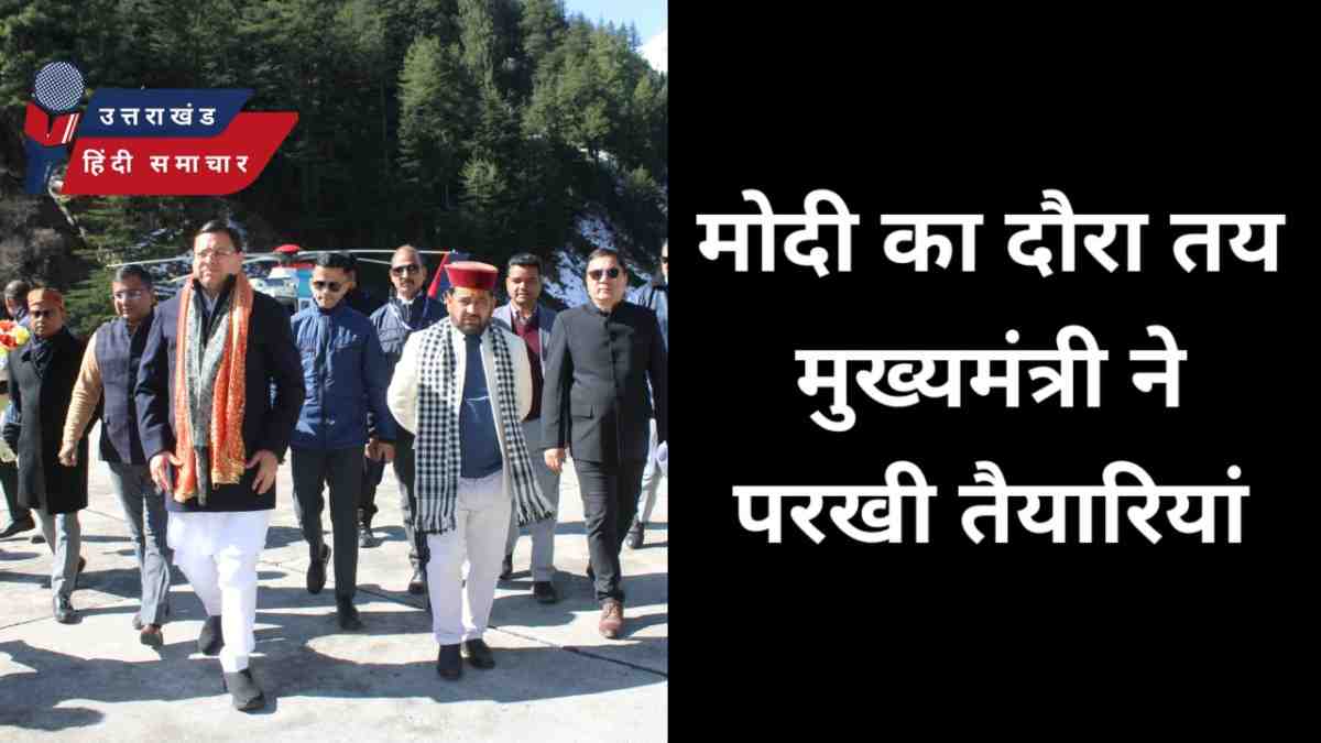 बड़ी खबर : मुख्यमंत्री ने परखी प्रधानमंत्री के दौरे की तैयारियां