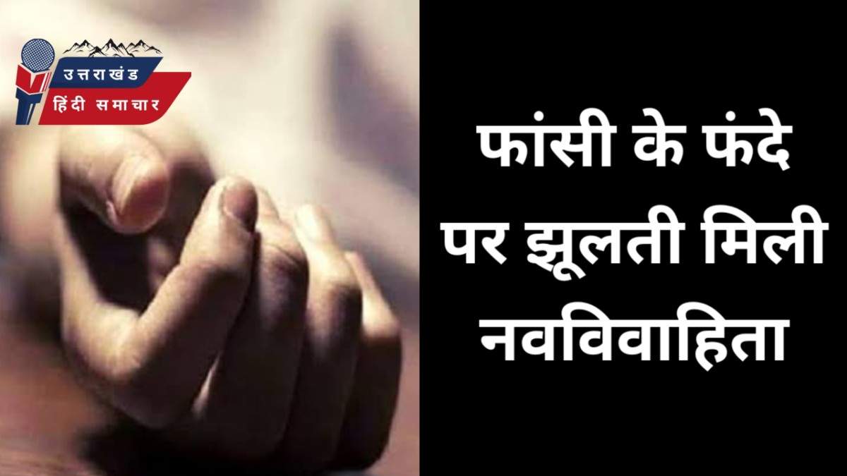 फांसी के फंदे पर झूली नवविवाहिता