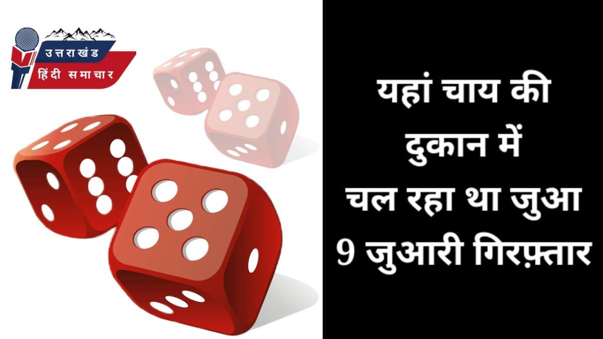 यहां , चाय की दुकान में चल रहा था जुआ