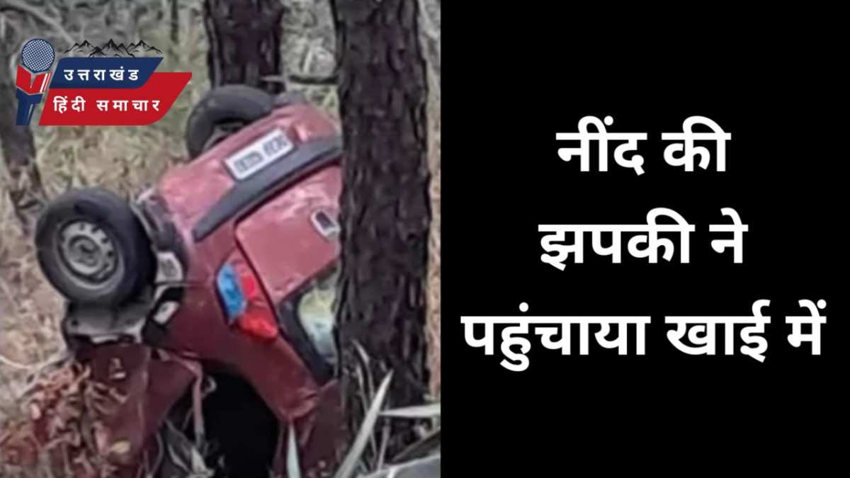 एक्सीडेंट : नींद की झपकी ने पहुंचाया खाई में
