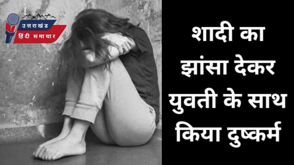 शादी का झांसा देकर युवती के साथ बलात्कार