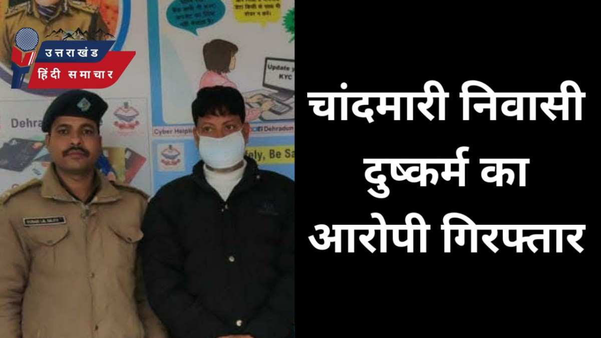 दुष्कर्म : चांदमारी निवासी दुष्कर्म का आरोपी गिरफ्तार