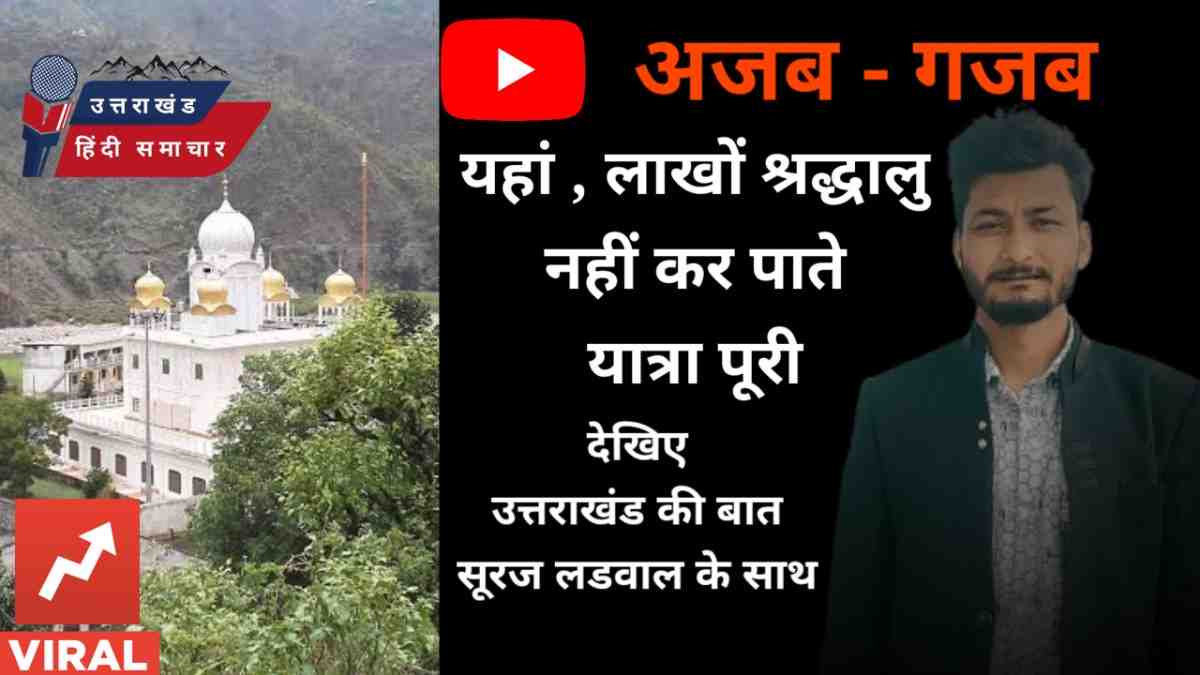 वीडियो : यहां लाखों श्रद्धालु नहीं कर पाते हैं यात्रा पूरी