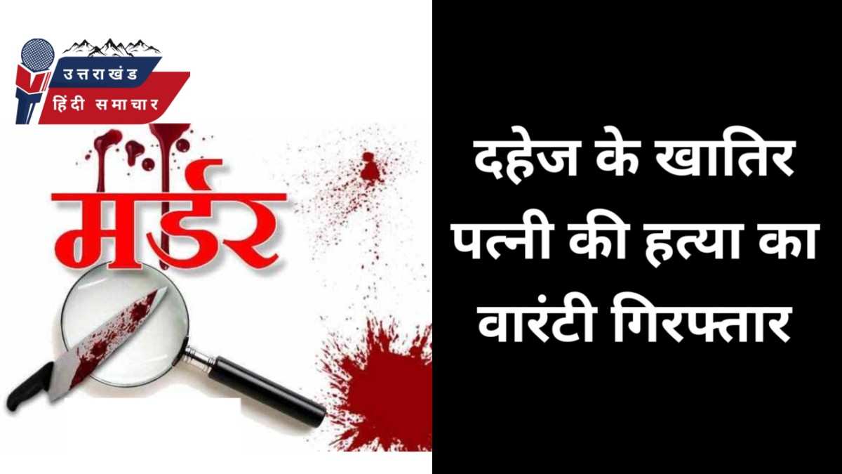 पत्नी की हत्या का वारंटी गिरफ्तार