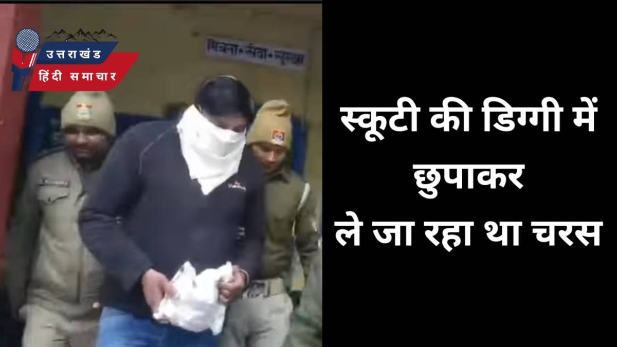 बड़ी खबर : स्कूटी की डिग्गी में चरस छुपाकर कर रहा था तस्करी