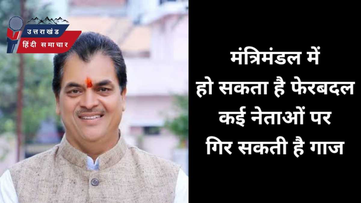 बड़ी ख़बर : प्रेम चंद्र अग्रवाल सहित अन्य नेताओं की कुर्सी खतरे में , मंत्रिमंडल में हो सकते हैं बड़े बदलाव