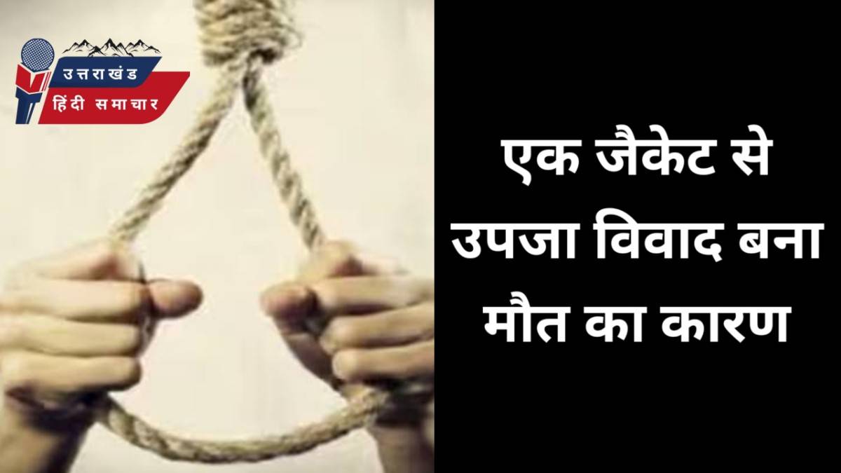 मौत : जैकेट से उपजा विवाद बना मौत का कारण