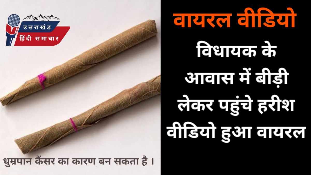 वायरल वीडियो : बीड़ी के बंडल लेकर विधायक के आवास पहुंचे हरीश