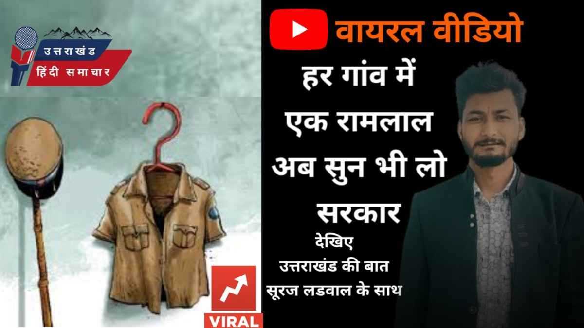 वायरल : हर गांव में है एक रामलाल , अब सुन भी लो सरकार