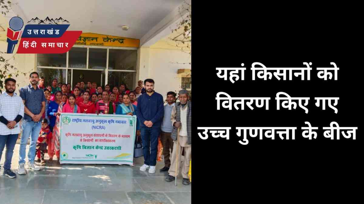 यहां , किसानों को वितरित किए गए बीज
