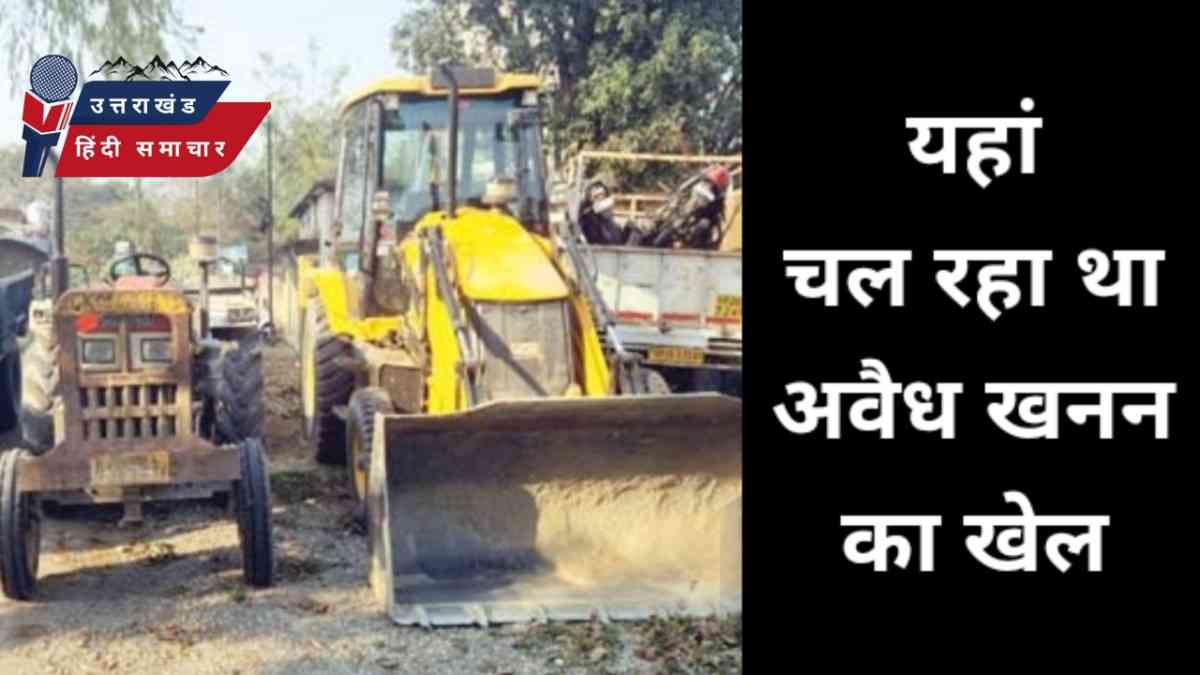 यहां , बेख़ौफ चल रहा था खनन का खेल