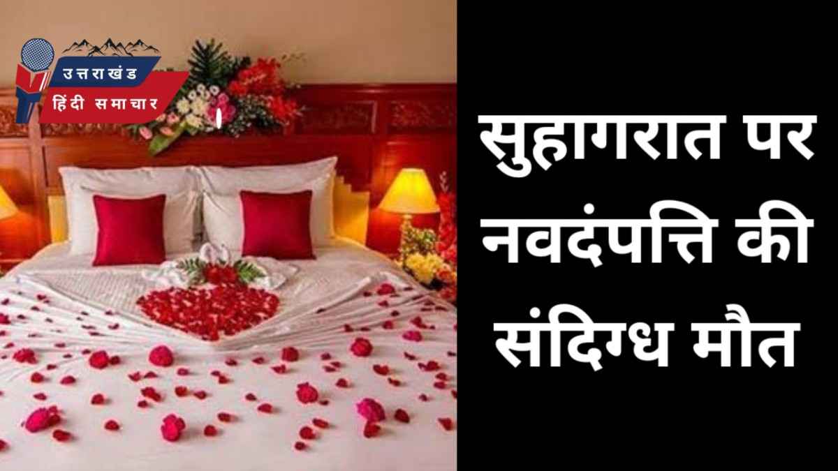 दुःखद : सुहागरात पर नव दंपत्ति की संदिग्ध मौत