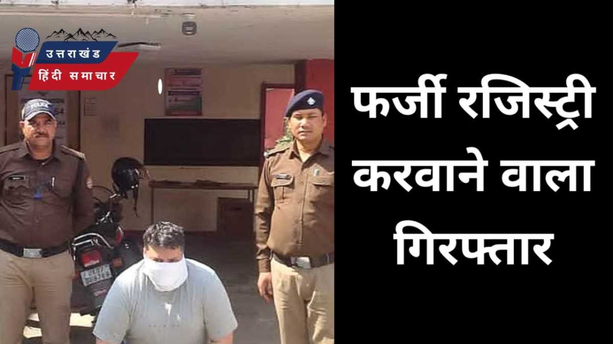 बड़ी खबर : फर्जी रजिस्ट्री करवाने वाला गिरफ्तार