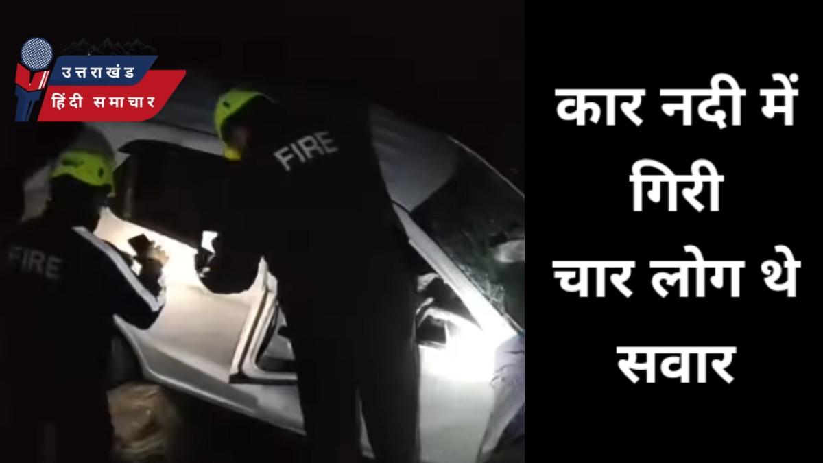 एक्सीडेंट : कार नदी में गिरी , चार लोग थे सवार