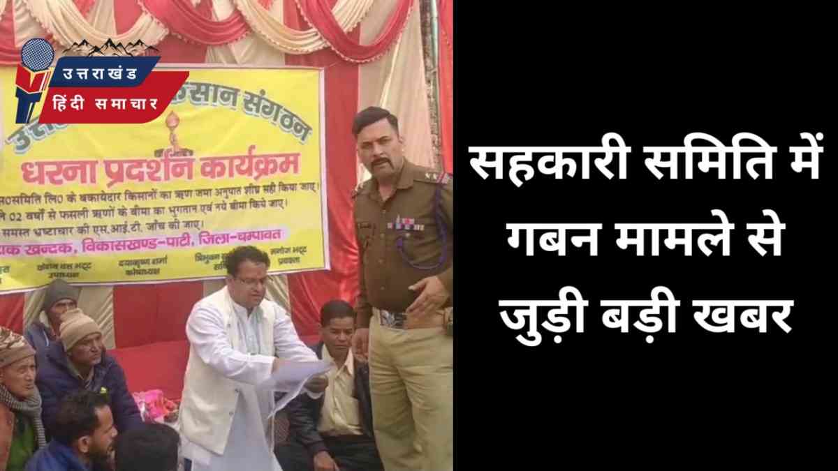 बड़ी ख़बर : जानिए , सहकारी समिति में गबन मामले से जुड़ी बड़ी खबर
