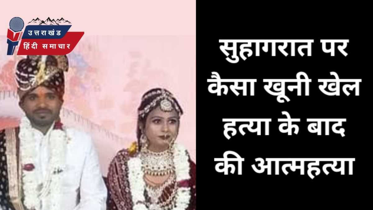 खूनी खेल : सुहागरात पर खूनी खेल , हत्या के बाद की खुदकुशी