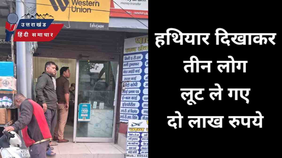 गुंडागर्दी : हथियार दिखाकर  बदमाशों ने लूट लिए 2 लाख रूपये
