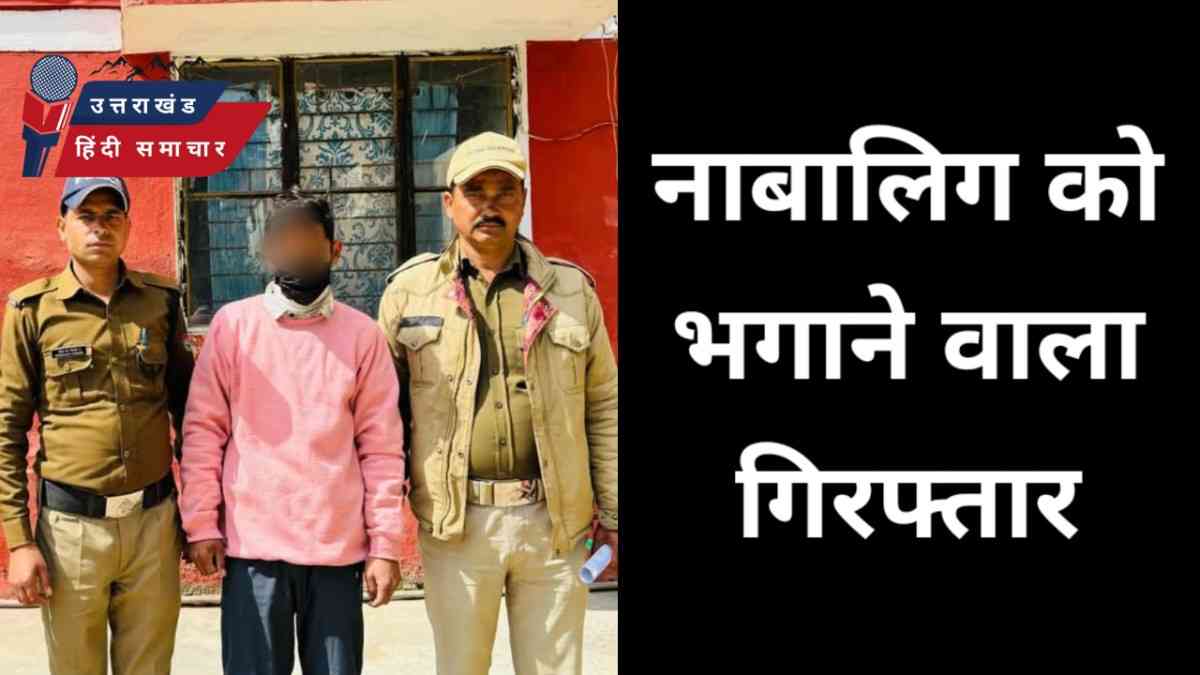 नाबालिग बालिका को भगाने वाला गिरफ्तार