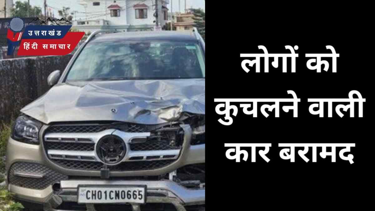 दर्दनाक : लोगों को कुचलने वाली कार बरामद