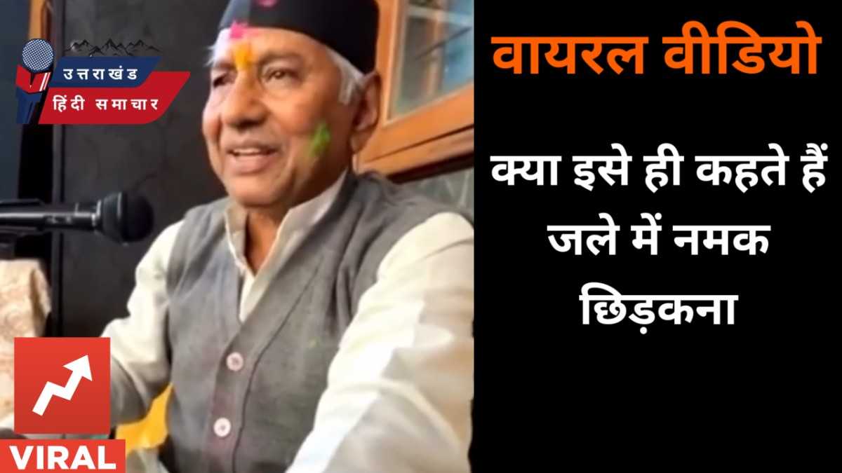 वीडियो : क्या इसे ही कहते हैं , जले में नमक छिड़कना