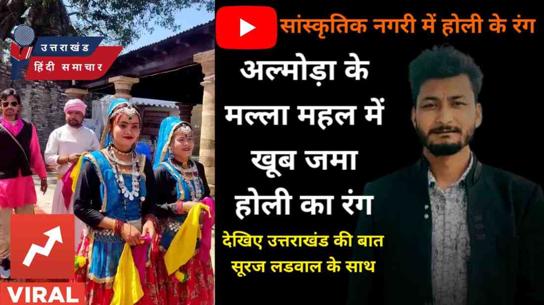 वीडियो : प्रसिद्ध मल्ला महल में खूब जमा होली का रंग