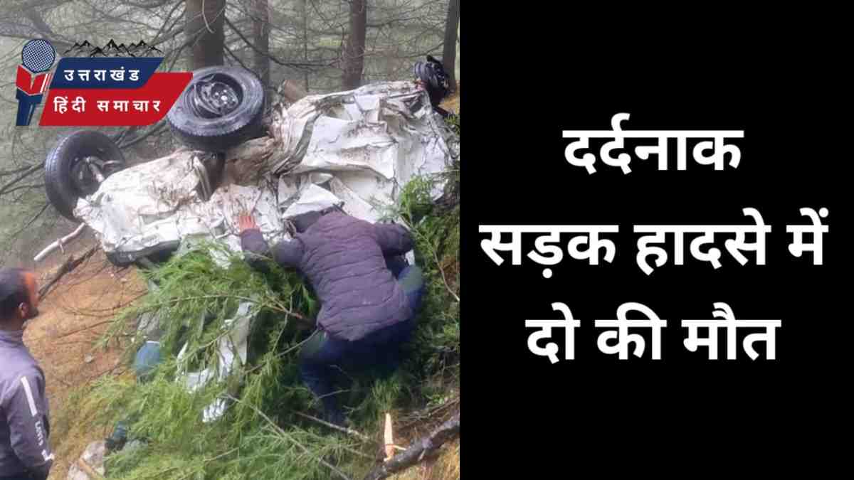 दर्दनाक सड़क हादसे में दो की मौत