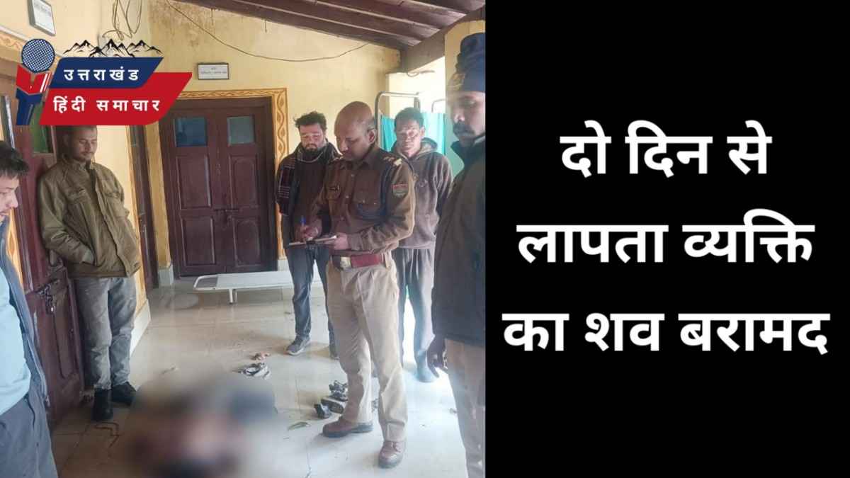 मौत : दो दिन से लापता व्यक्ति का शव बरामद