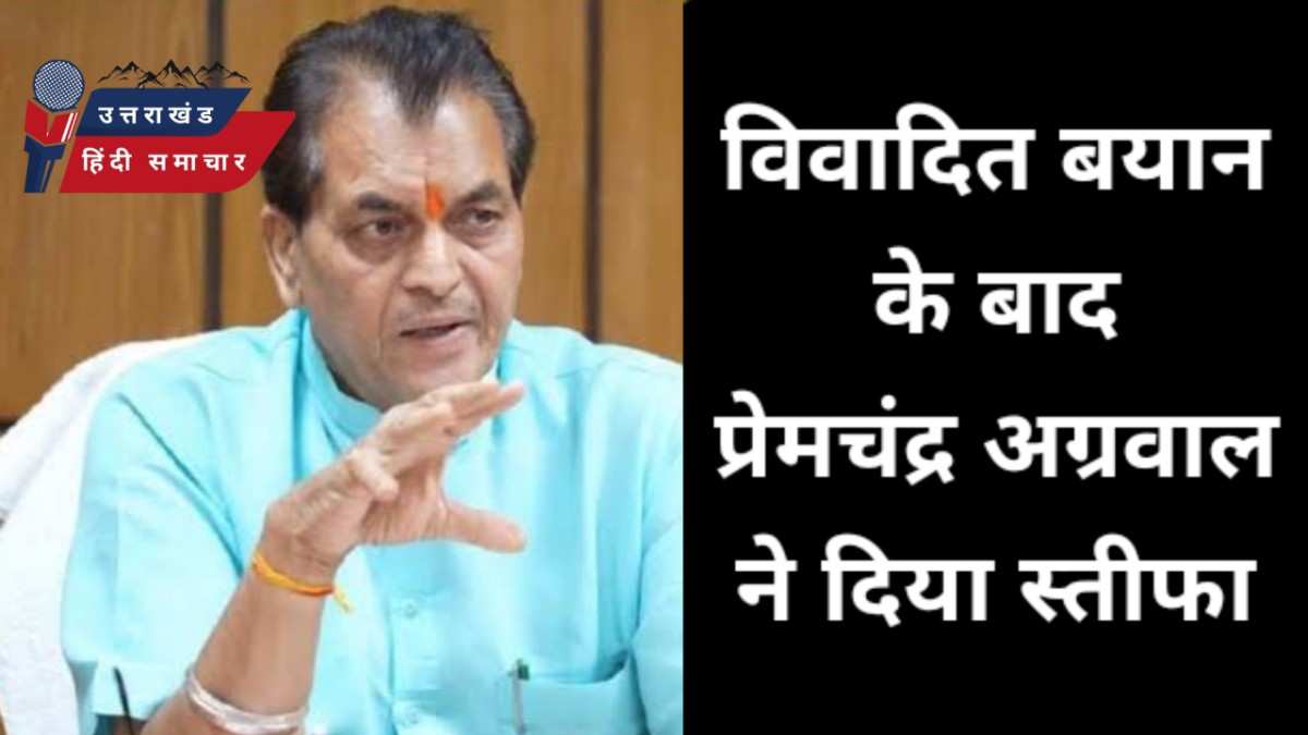 वीडियो : मंत्री प्रेम चंद्र अग्रवाल ने दिया स्तीफा
