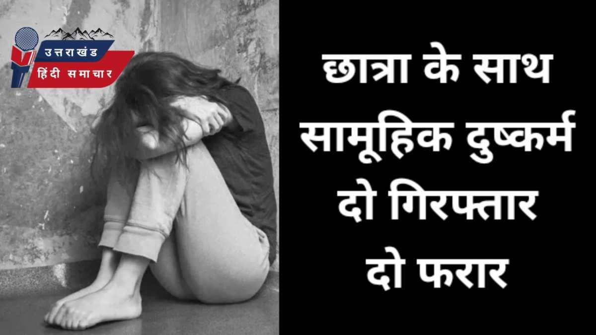गैंगरेप : छात्रा के साथ सामूहिक दुष्कर्म
