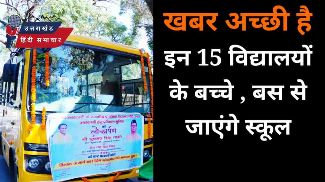 अच्छी ख़बर : इस जिले में 15 विद्यालयों के बच्चे बस से जाएंगे स्कूल