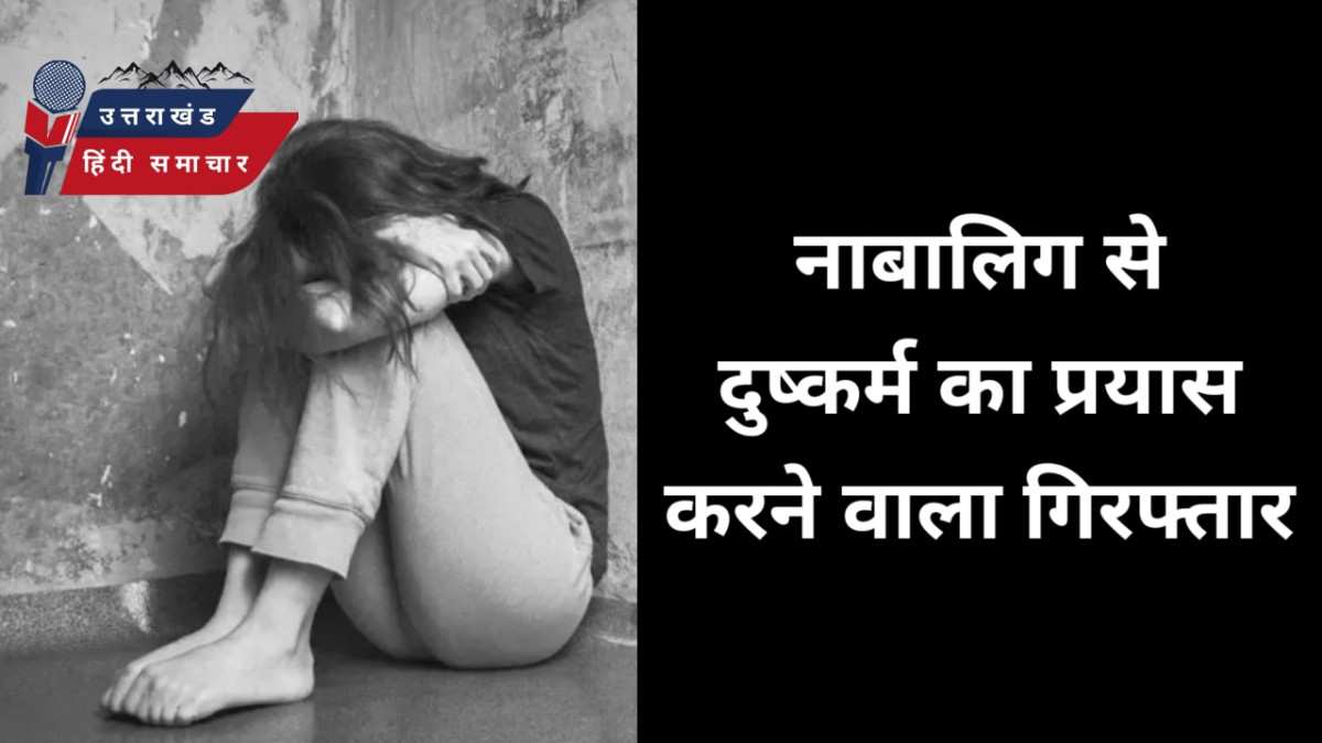 नाबालिक से दुष्कर्म का प्रयास करने वाला गिरफ्तार